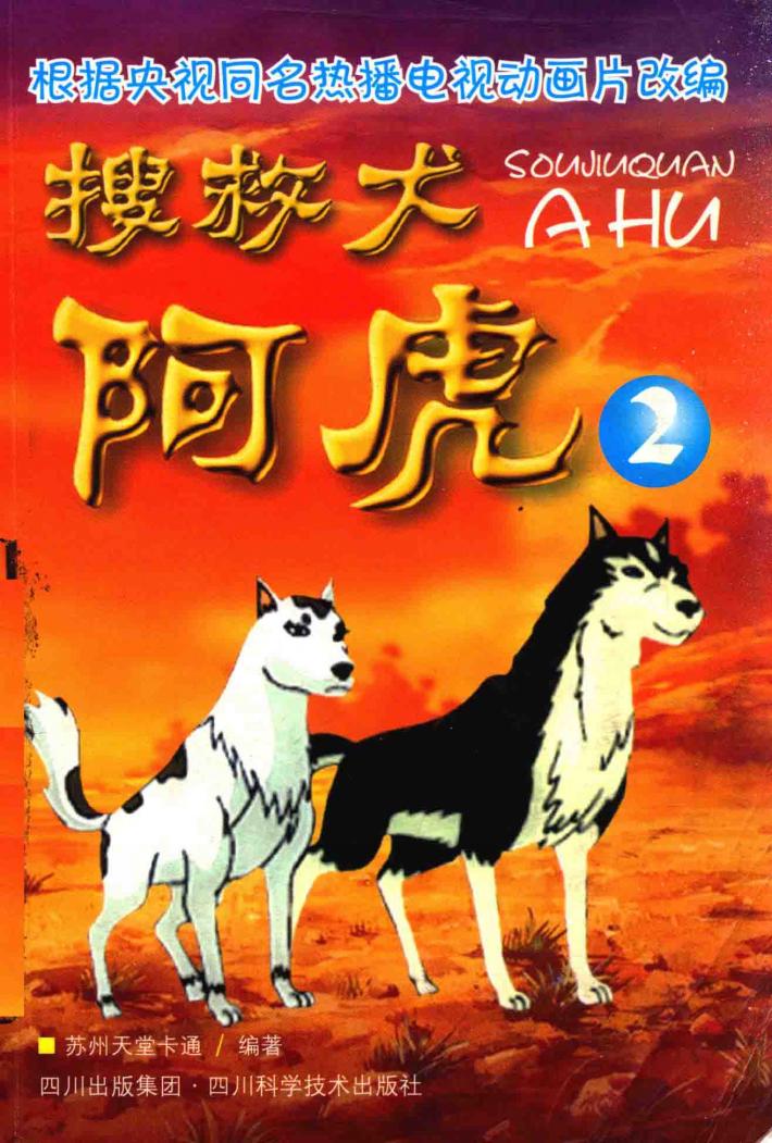搜救犬阿虎  2 封面
