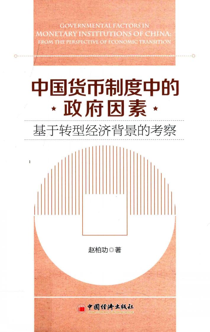 中国货币制度中的政府因素  基于转型经济背景的考察 封面