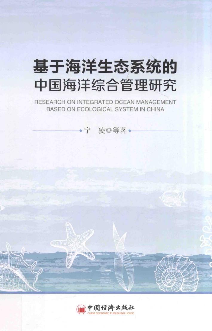 基于海洋生态系统的中国海洋综合管理研究 封面