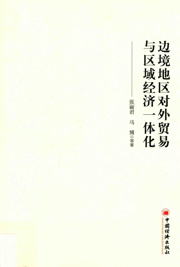 边境地区对外贸易与区域经济一体化 封面