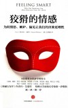 狡猾的情感  为何愤怒  嫉妒  偏见让我们的决策更理性 封面