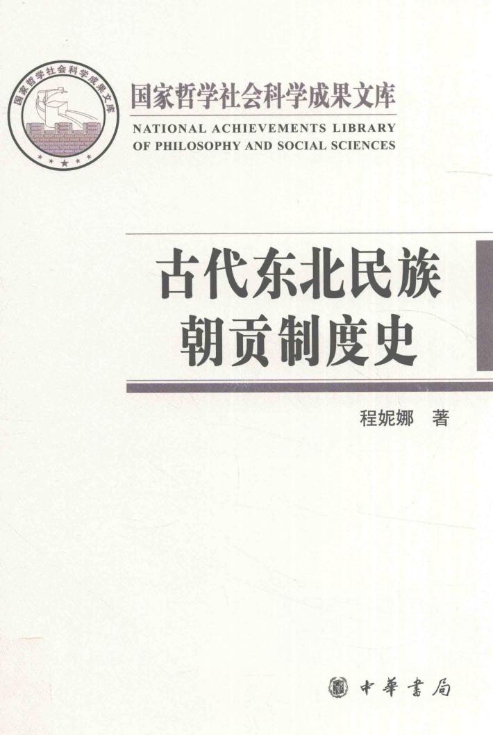 国家哲学社会科学成果文库 古代东北民族朝贡制度史 封面