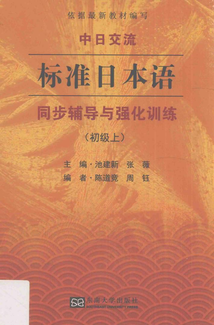 中日交流  标准日本语  同步辅导与强化训练  初级  上 封面