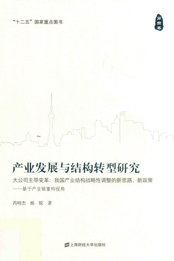 产业发展与结构转型研究  第4卷  大公司主导变革 封面