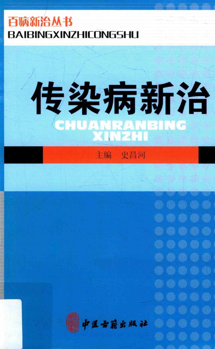 百病新治丛书  传染病新治 封面