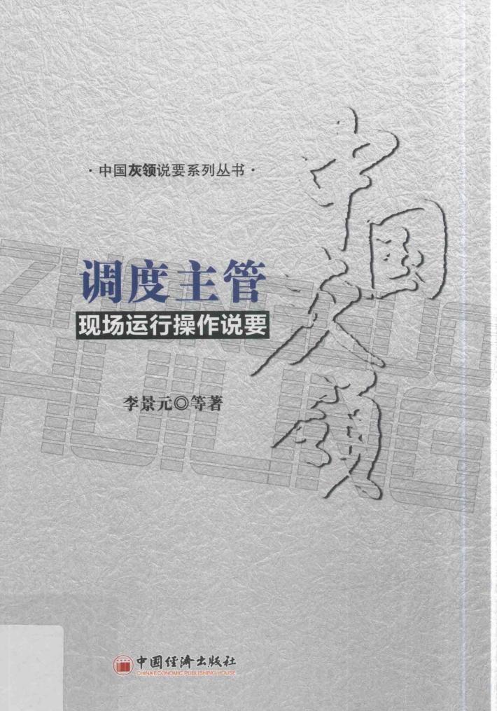 调度主管现场运行操作说要 封面