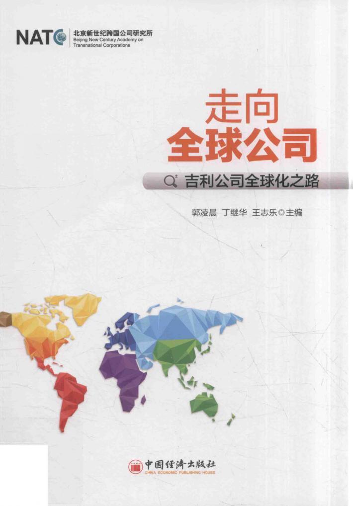 走向全球公司  吉利公司全球化之路 封面
