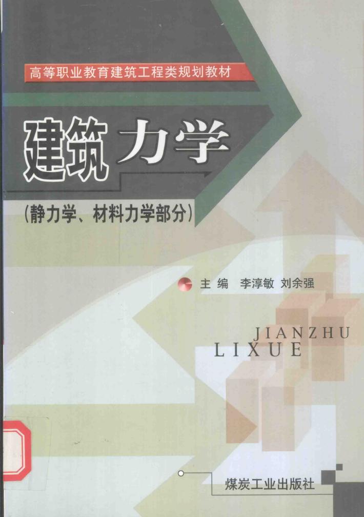 建筑力学  静力学、材料力学部分 封面