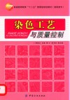 染色工艺与质量控制 封面