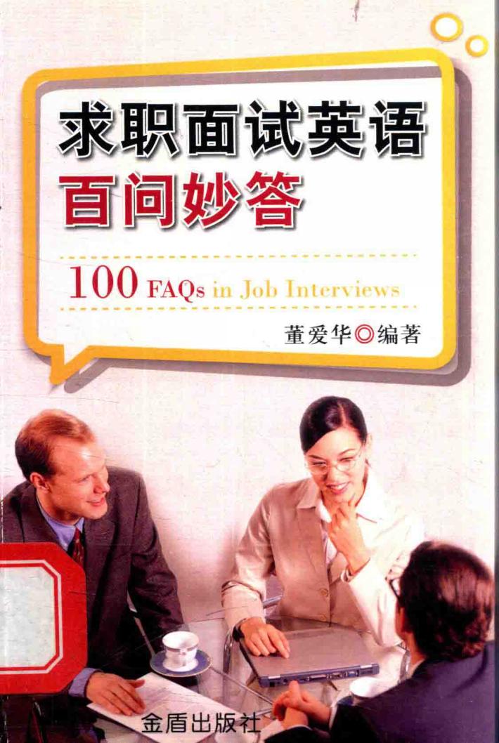 求职面试英语百问妙答 封面