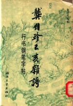 龚自珍己亥杂诗行书钢笔字帖 封面