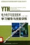 电力电子与变流技术学习辅导与技能训练 封面