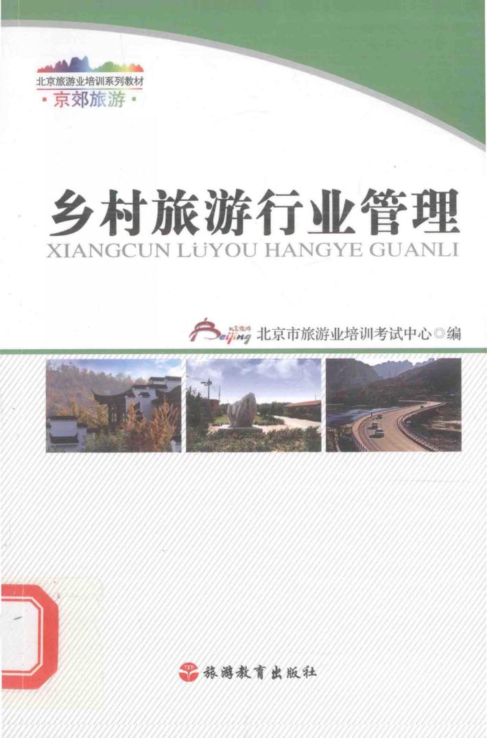 乡村旅游行业管理 封面