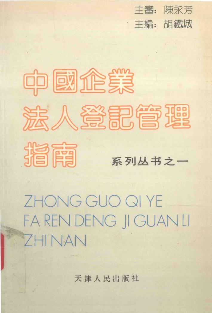 中国企业法人登记管理指南 封面