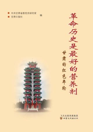 革命历史是最好的营养剂 甘肃的红色年轮 封面