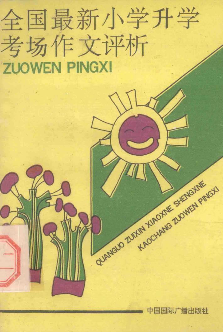 全国最新小学生升学考场作文评析 封面