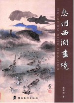 惠州西湖画境 封面
