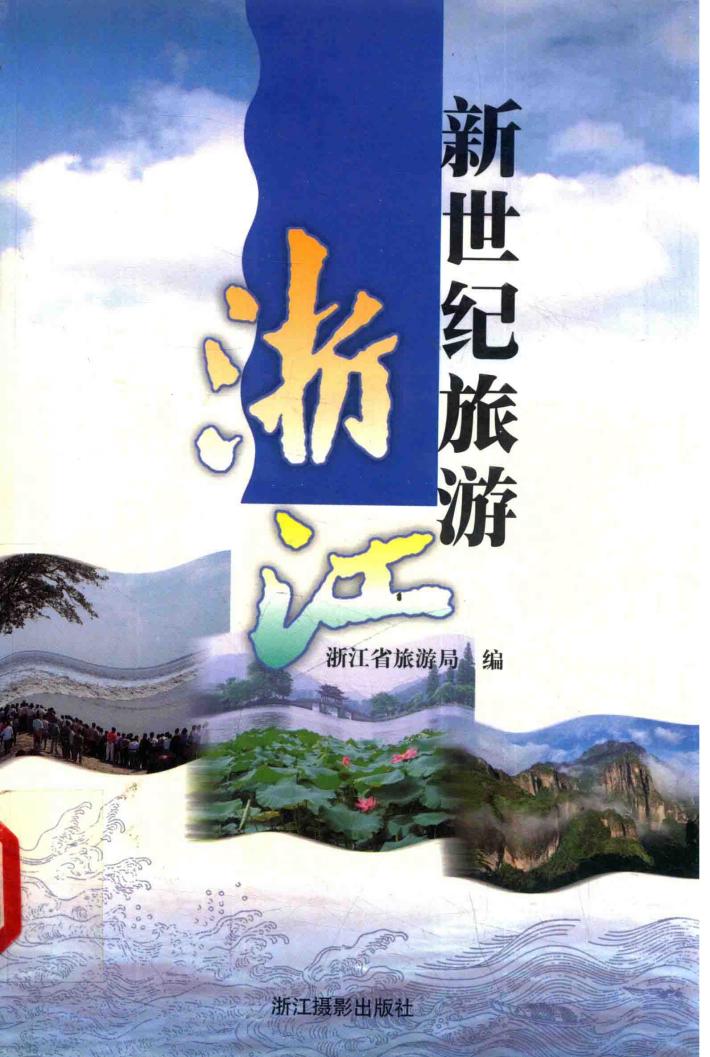 新世纪旅游·浙江 封面