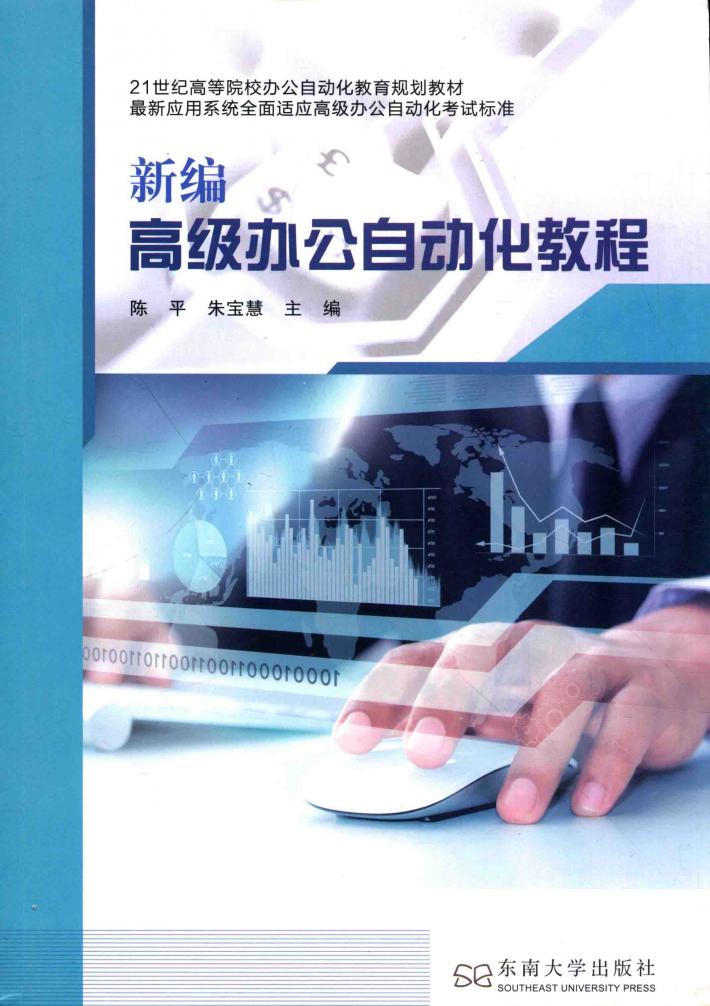新编高级办公自动化教程 封面