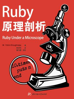RUBY原理剖析 ＝ RUBY UNDER A MICROSCOPE 封面