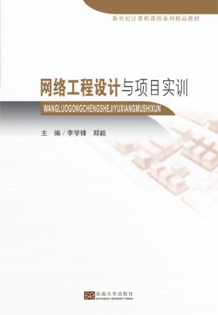 网络工程设计与项目实训 封面