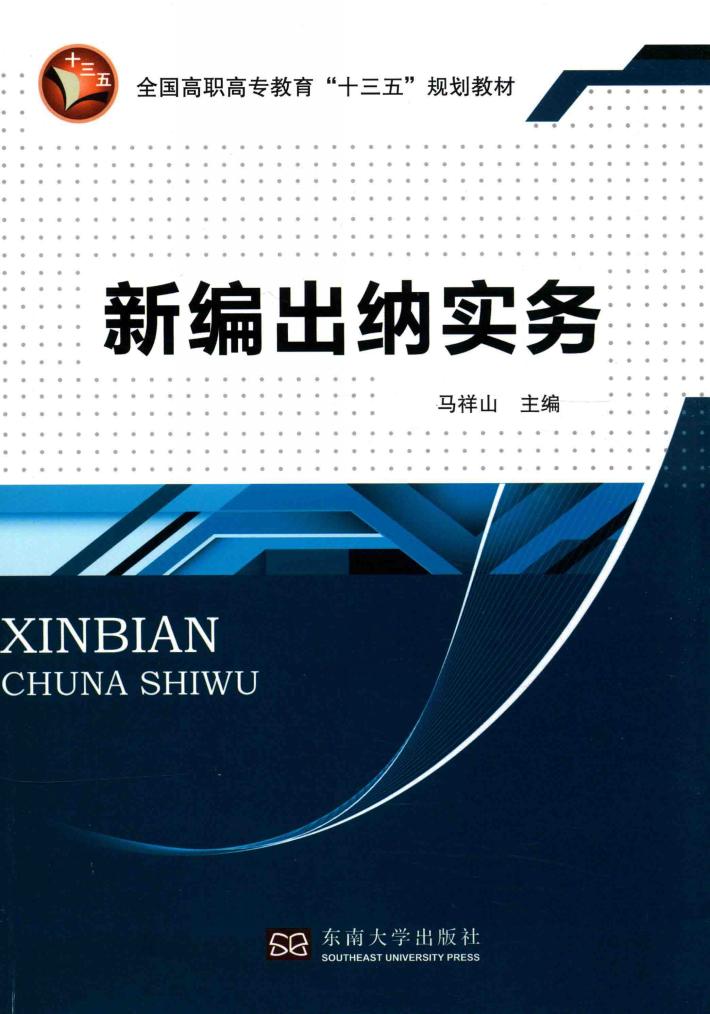 新编出纳实务 封面