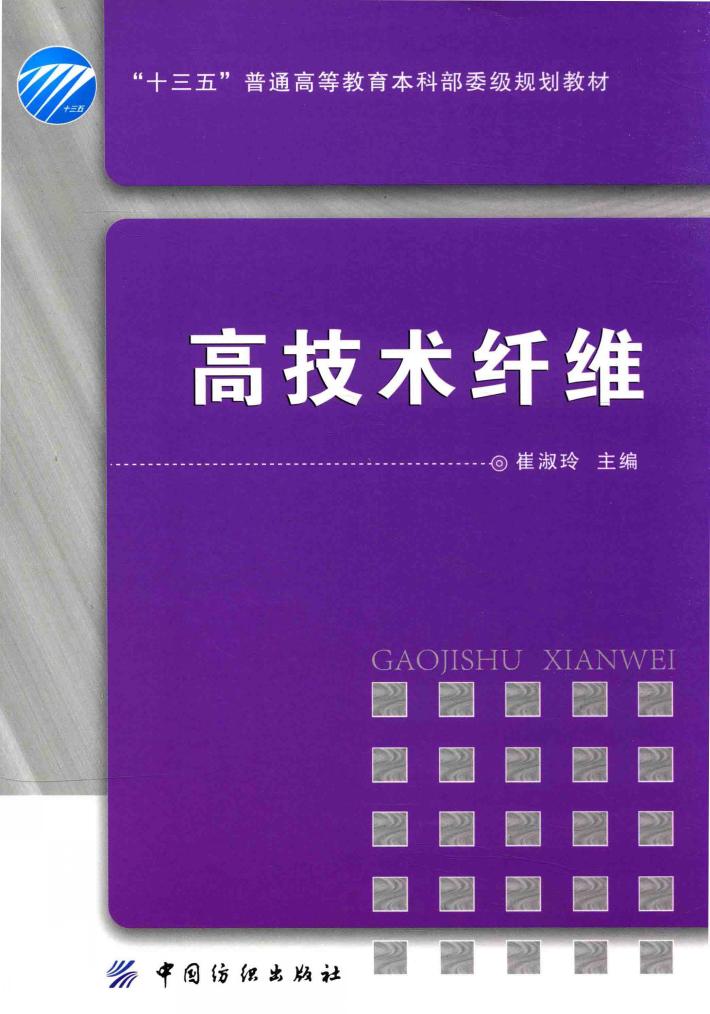 高技术纤维 封面