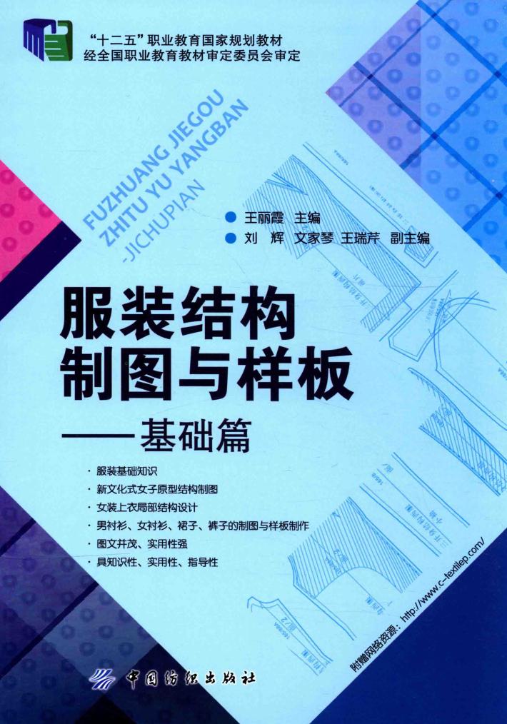 服装结构制图与样板  基础篇 封面