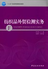 “十三五”职业教育部委级规划教材 纺织品外贸检测实务 封面