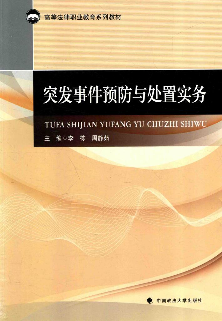 突发事件预防与处置实务 封面