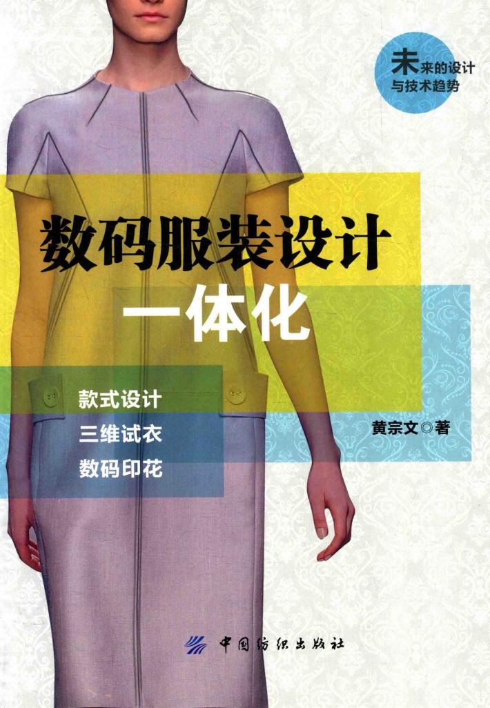 数码服装设计一体化  款式设计  三维试衣  数码印花 封面