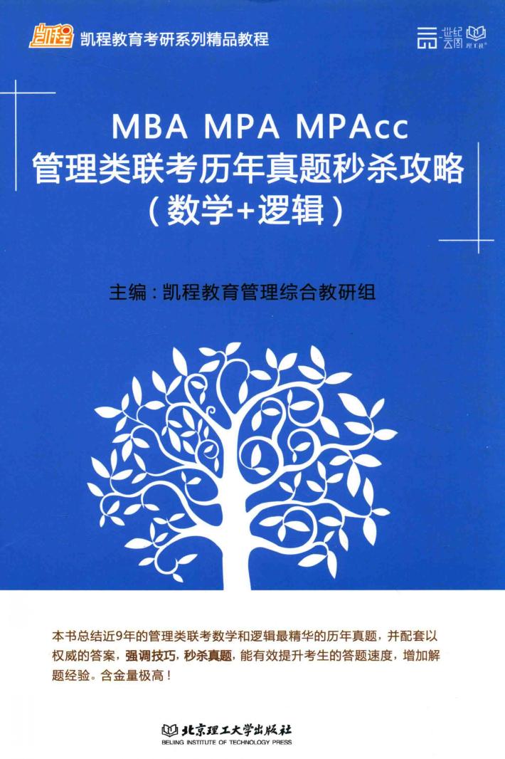 MBA MPA MPAcc管理类联考历年真题秒杀攻略  数学+逻辑 封面