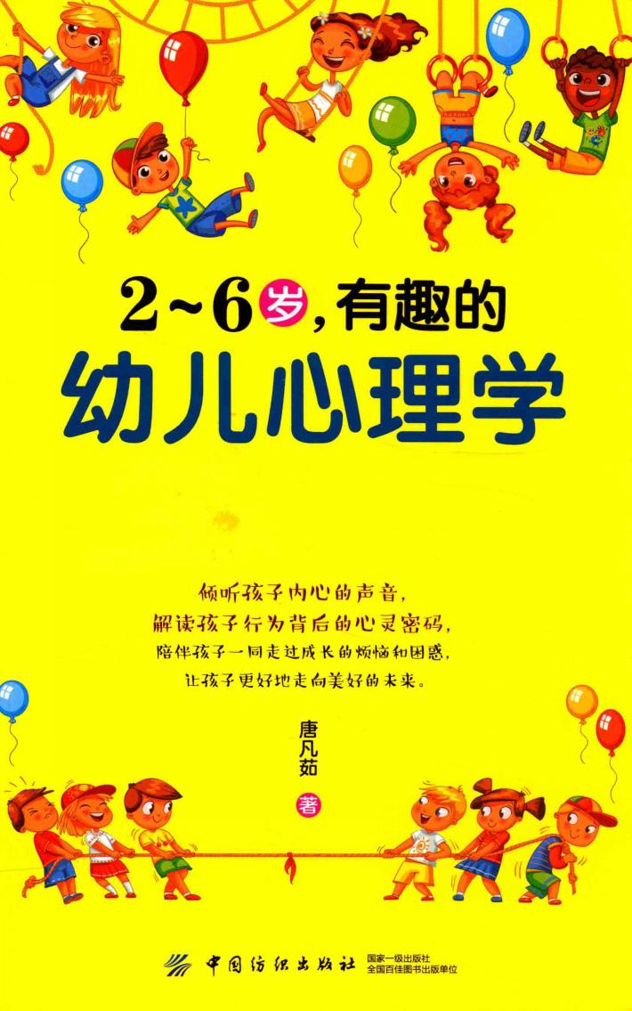 2-6岁,有趣的幼儿心理学 封面