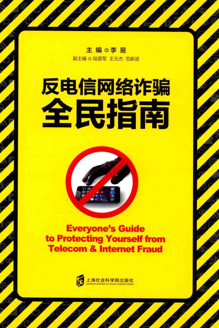 反电信网络诈骗全民指南 封面