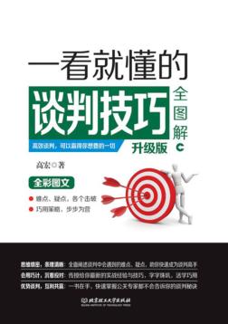 一看就懂的谈判技巧全图解  升级版 封面