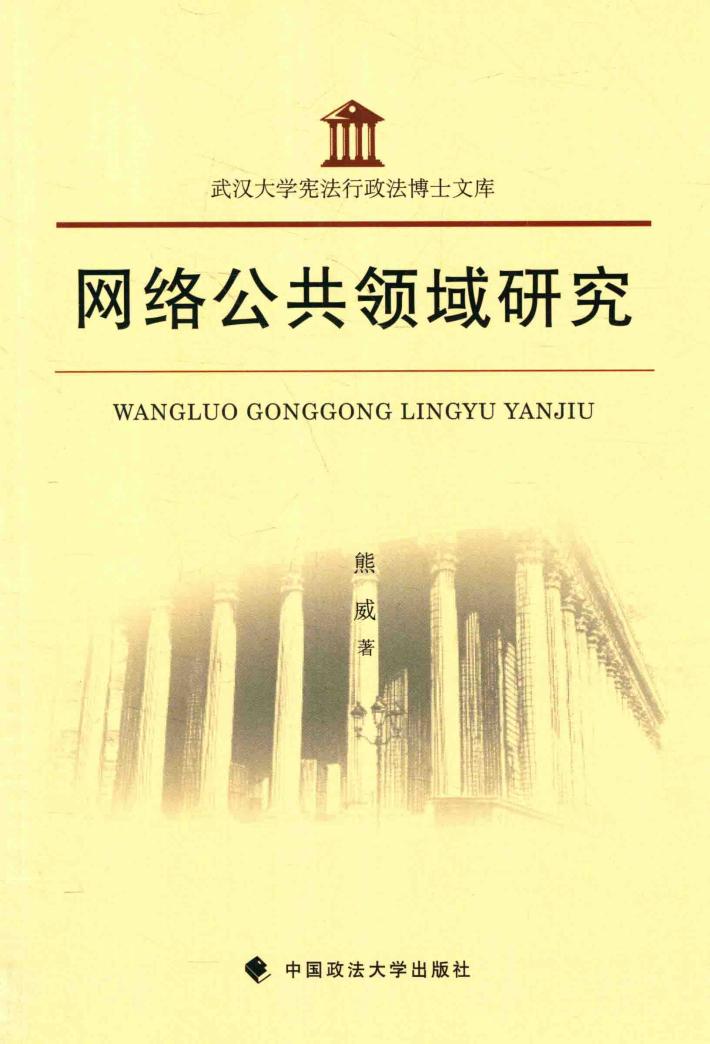 网络公共领域研究 封面