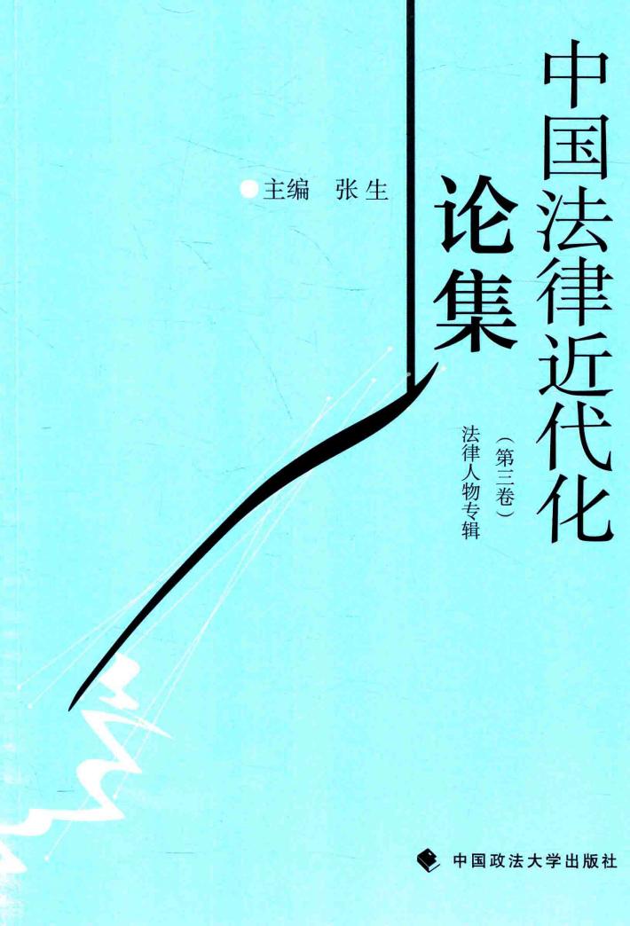 中国法律近代化论集 第3卷 封面