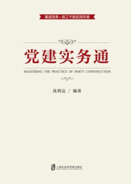 党建实务通 封面
