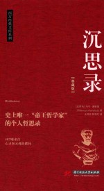 沉思录 封面