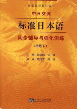 中日交流  标准日本语  同步辅导与强化训练  初级  下 封面