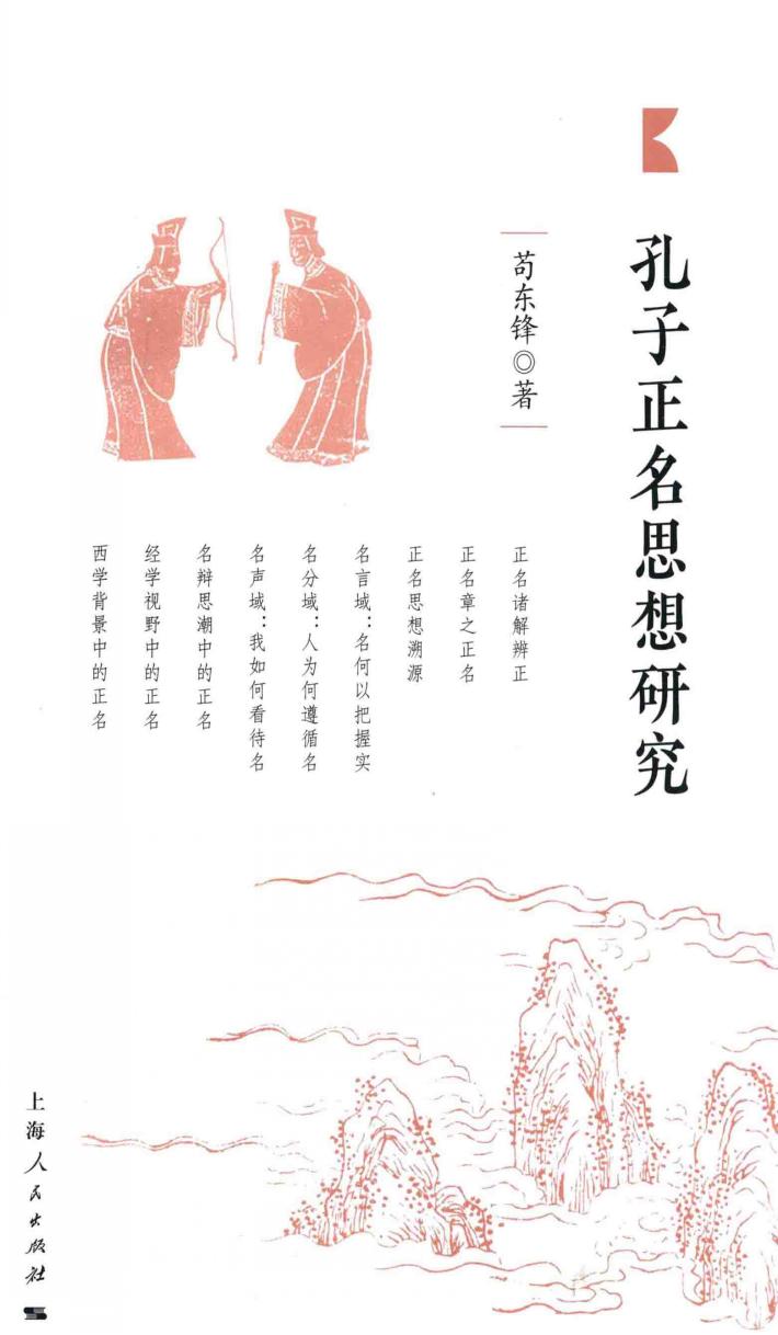 孔子正名思想研究 封面