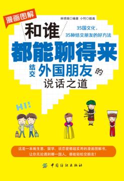 和谁都能聊得来  结交外国朋友的说话之道  漫画图解 封面