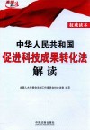 中华人民共和国促进科技成果转化法解读 封面
