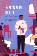 在理发师的剃刀下 封面