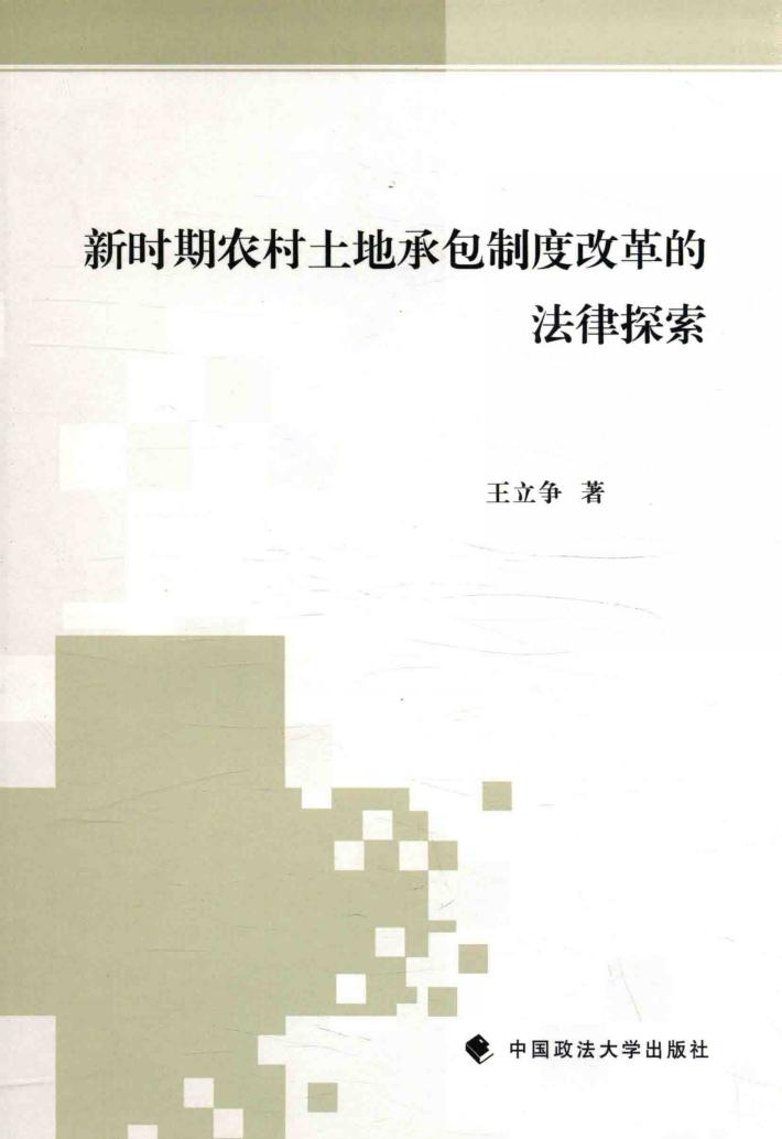 新时期农村土地承包制度改革的法律探索