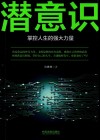 潜意识  掌控人生的强大力量 封面