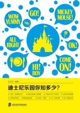 迪士尼乐园你知多少 封面