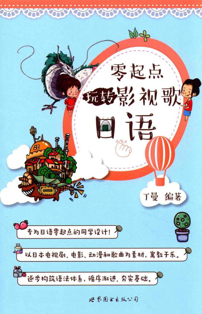 零起点玩转影视歌日语 封面