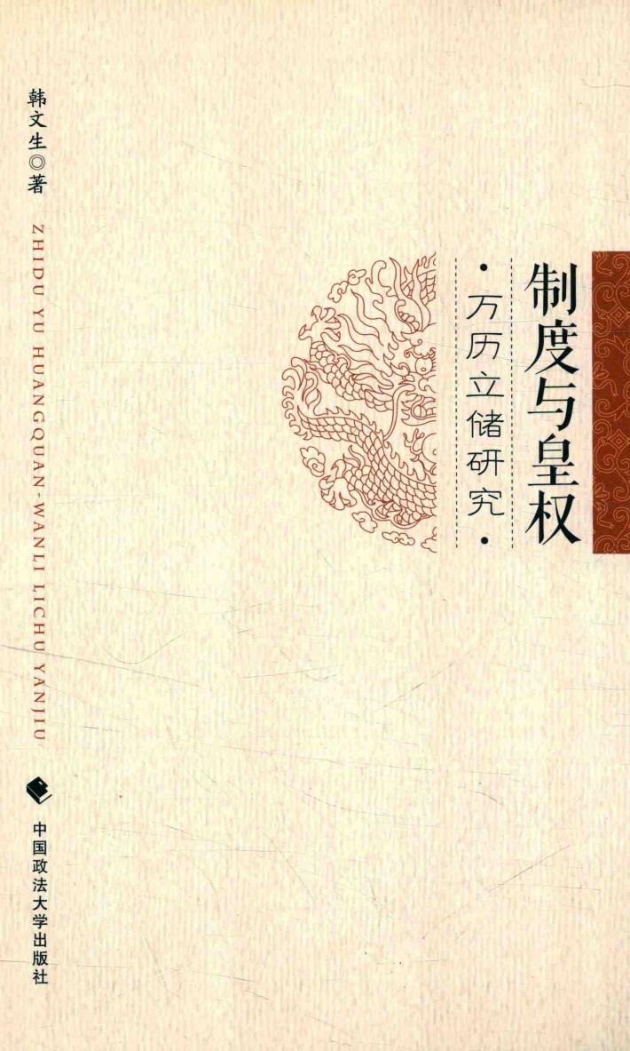 制度与皇权 万历立储研究 封面