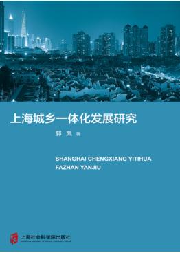 上海城乡一体化发展研究 封面